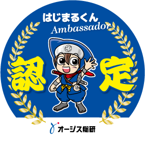 オージス総研はじまるくんアンバサダー