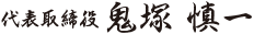 代表取締役 鬼塚慎一
